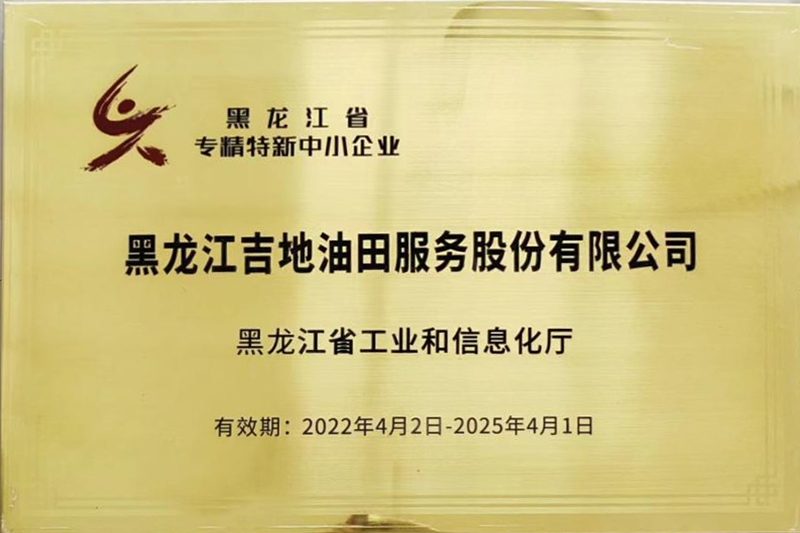 黑龍江省專精特新中小企業(yè)