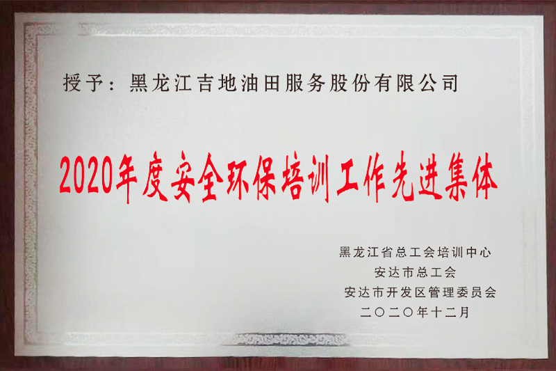 年度安全環(huán)保培訓(xùn)工作先進(jìn)集體
