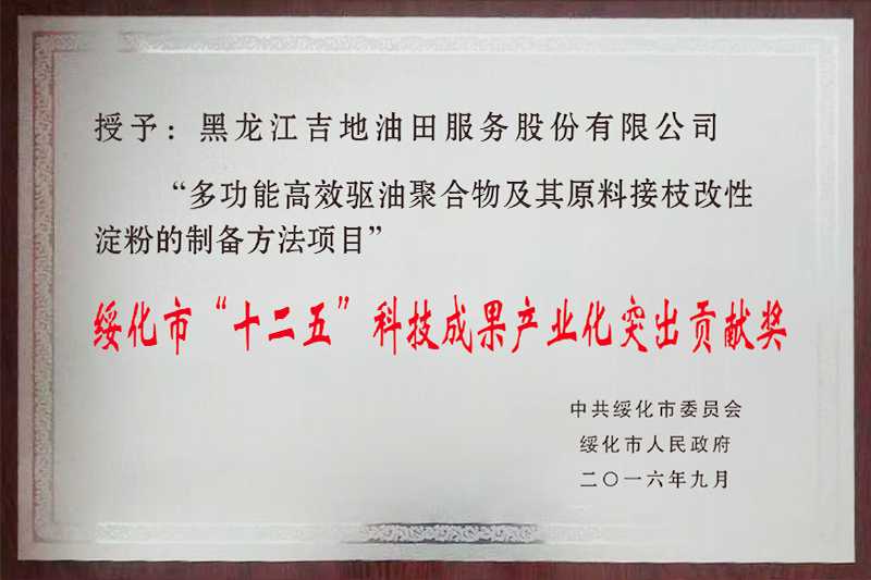 綏化市“十二五”科技成果產(chǎn)業(yè)化突出貢獻獎