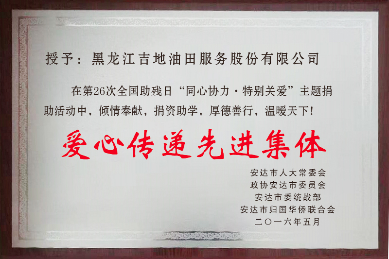 愛心傳遞先進集體