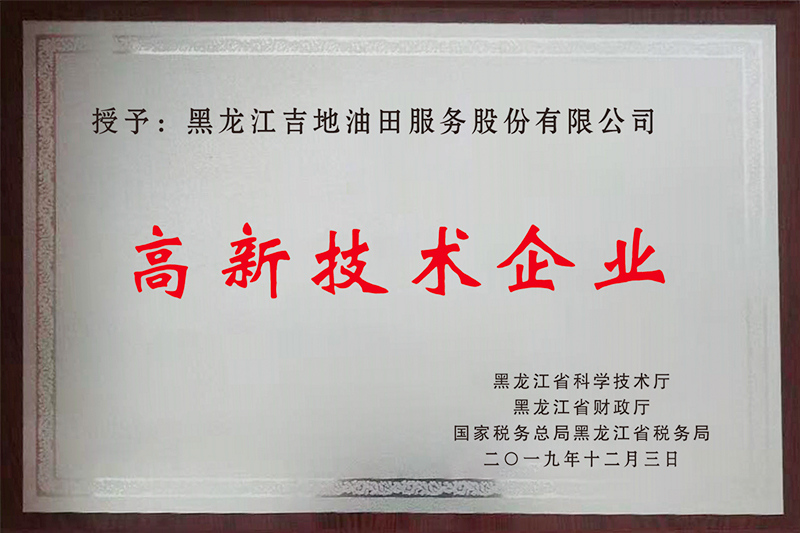 高新技術(shù)企業(yè)