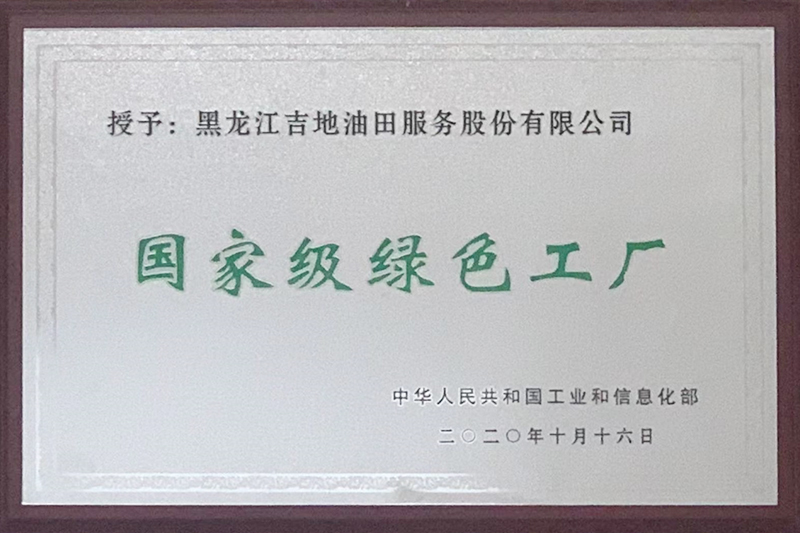 國家級綠色工廠