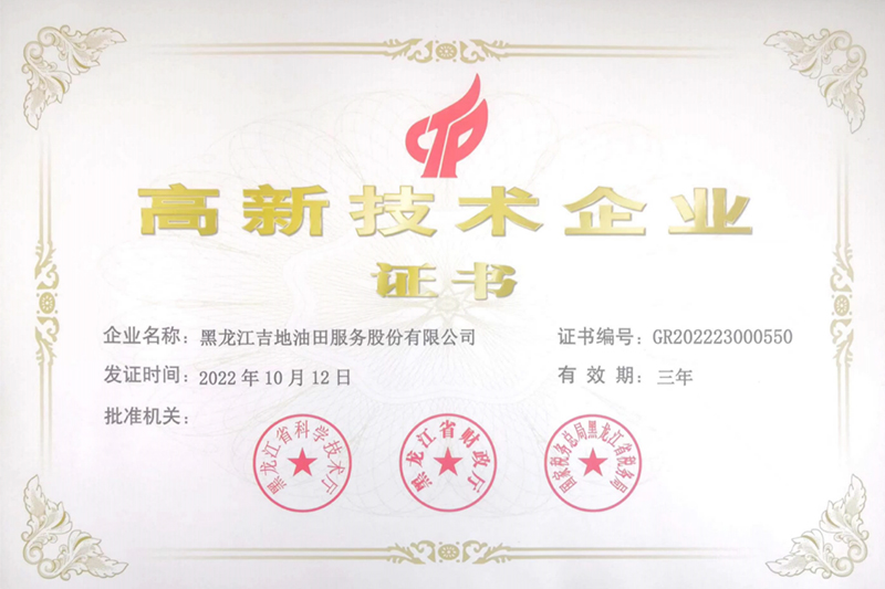 高新技術(shù)企業(yè)證書