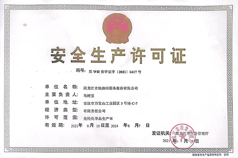 安全生產(chǎn)許可證